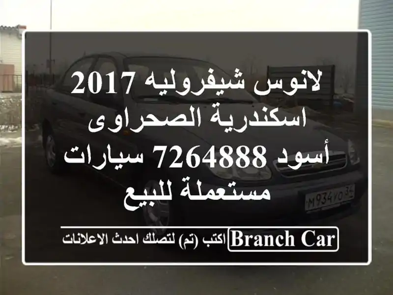 لانوس شيفروليه 2017 اسكندرية الصحراوى أسود 7264888  سيارات مستعملة للبيع
