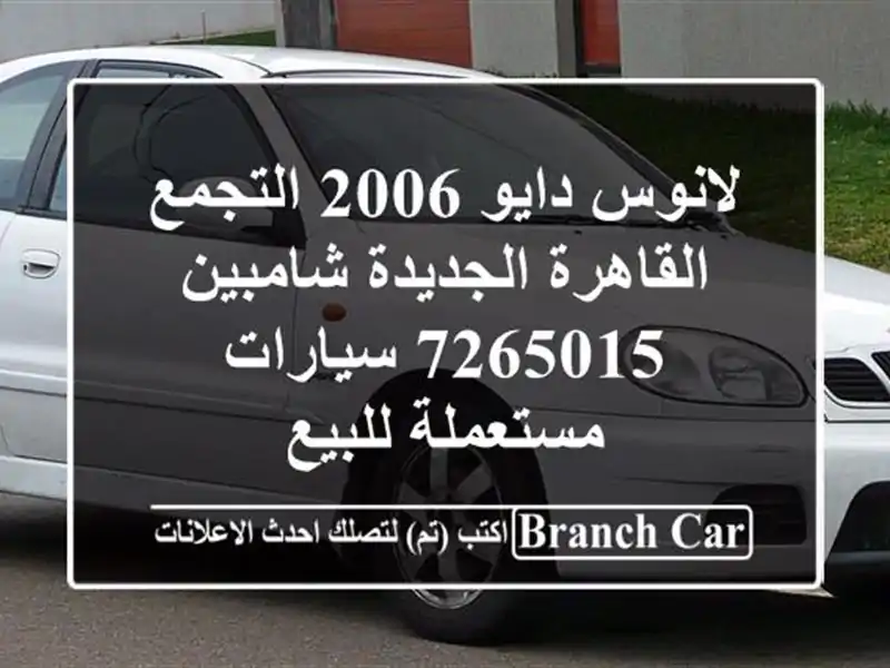 لانوس دايو 2006 التجمع  القاهرة الجديدة شامبين 7265015  سيارات مستعملة للبيع