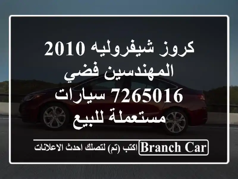 كروز شيفروليه 2010 المهندسين فضي 7265016  سيارات مستعملة للبيع