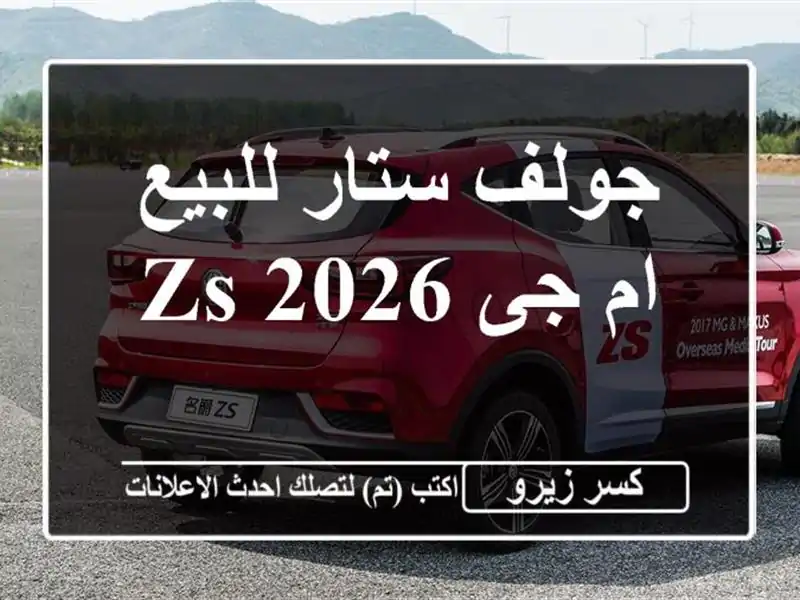 جولف ستار للبيع ام جى ZS 2026