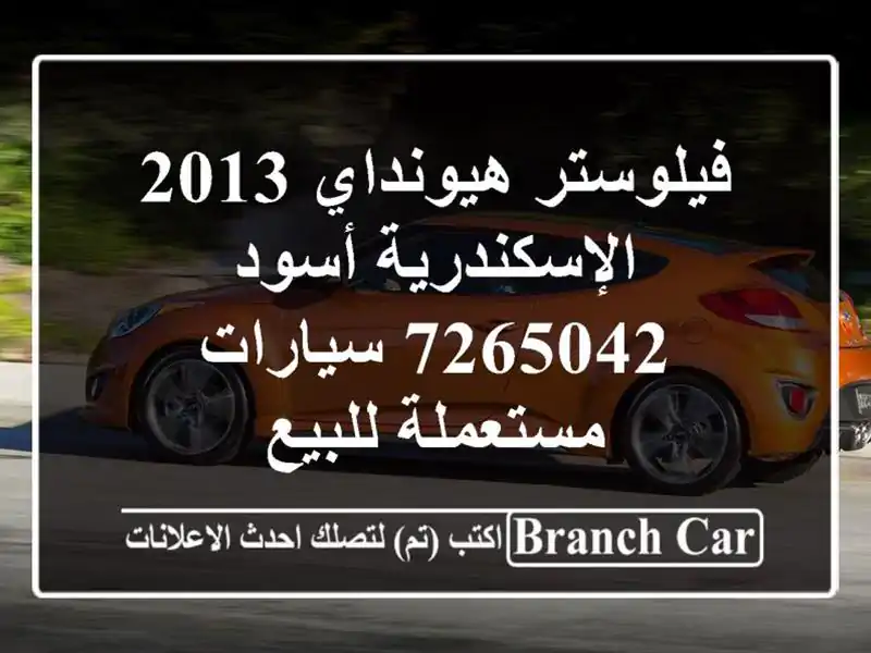 فيلوستر هيونداي 2013 الإسكندرية أسود 7265042  سيارات مستعملة للبيع