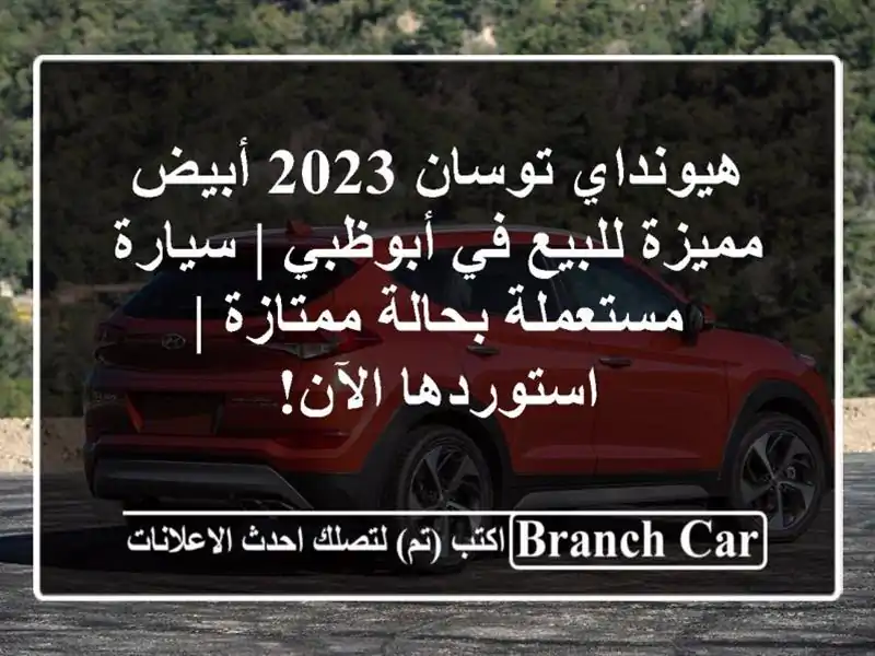 هيونداي توسان 2023 أبيض مميزة للبيع في أبوظبي | سيارة مستعملة بحالة ممتازة | استوردها الآن!