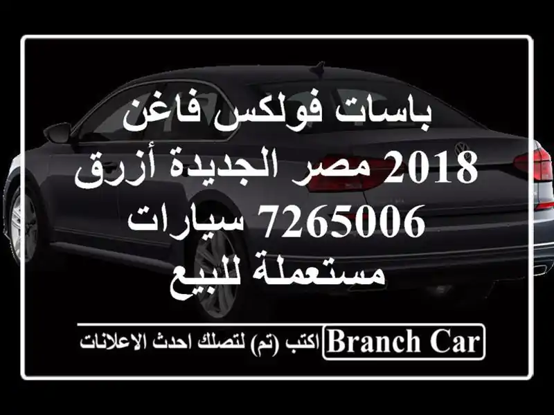 باسات فولكس فاغن 2018 مصر الجديدة أزرق 7265006  سيارات مستعملة للبيع