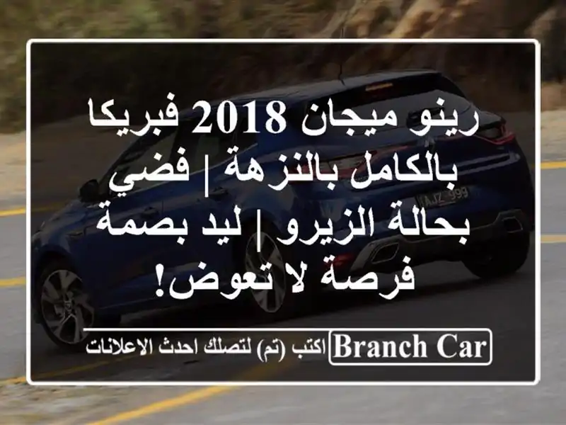 رينو ميجان 2018 فبريكا بالكامل بالنزهة | فضي بحالة الزيرو | ليد بصمة - فرصة لا تعوض!
