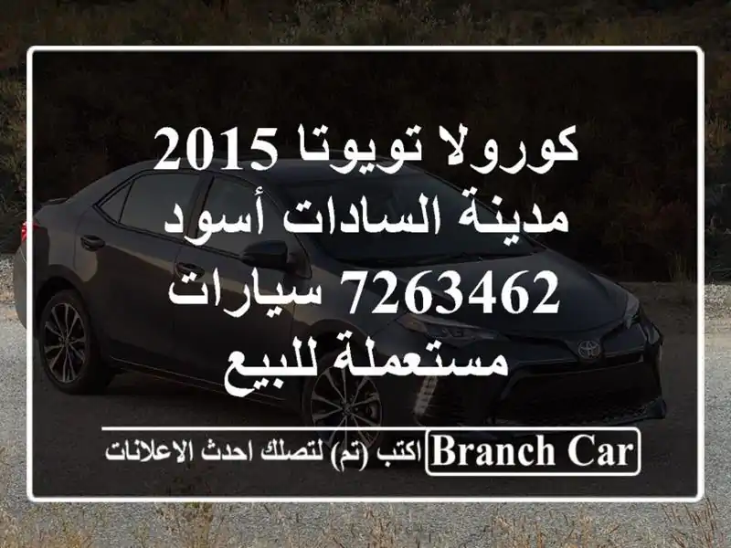 كورولا تويوتا 2015 مدينة السادات أسود 7263462  سيارات مستعملة للبيع