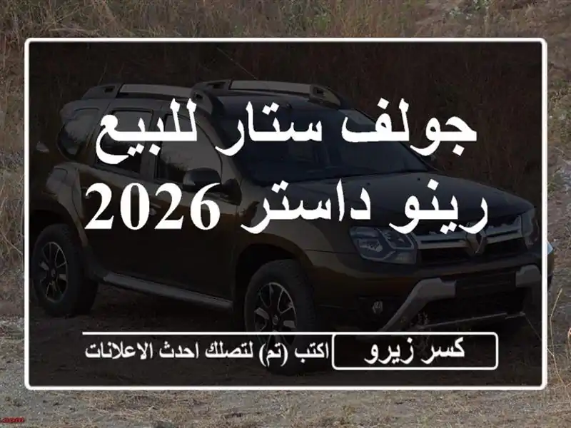 جولف ستار للبيع رينو داستر 2026