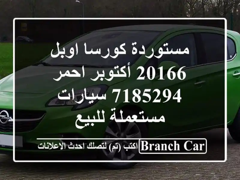 مستوردة كورسا اوبل 20166 أكتوبر احمر 7185294  سيارات مستعملة للبيع