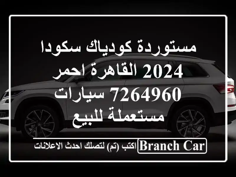 مستوردة كودياك سكودا 2024 القاهرة احمر 7264960  سيارات مستعملة للبيع