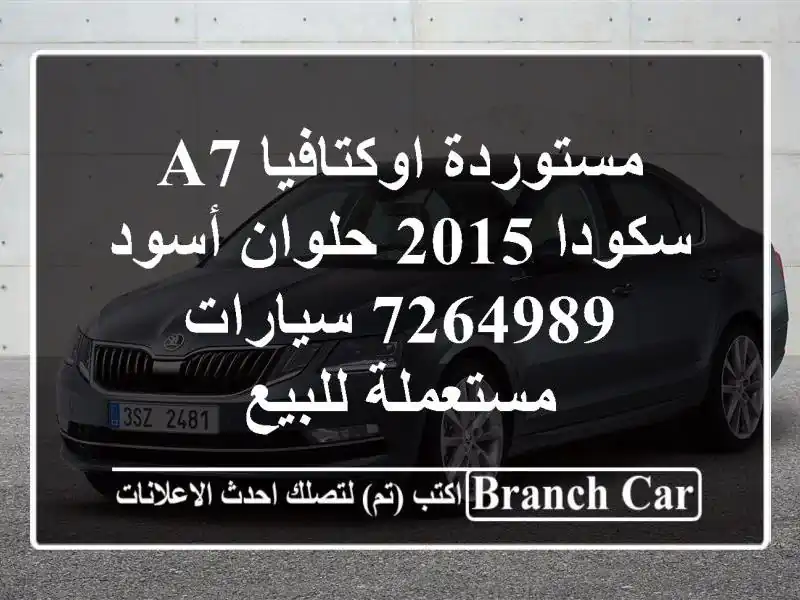 مستوردة اوكتافيا A7 سكودا 2015 حلوان أسود 7264989  سيارات مستعملة للبيع