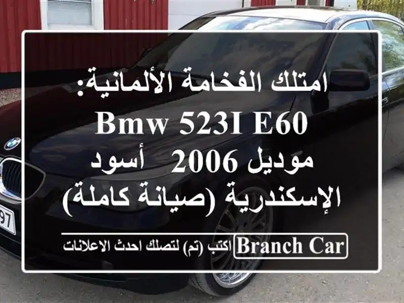 امتلك الفخامة الألمانية: BMW 523i E60 موديل 2006 - أسود - الإسكندرية (صيانة كاملة)