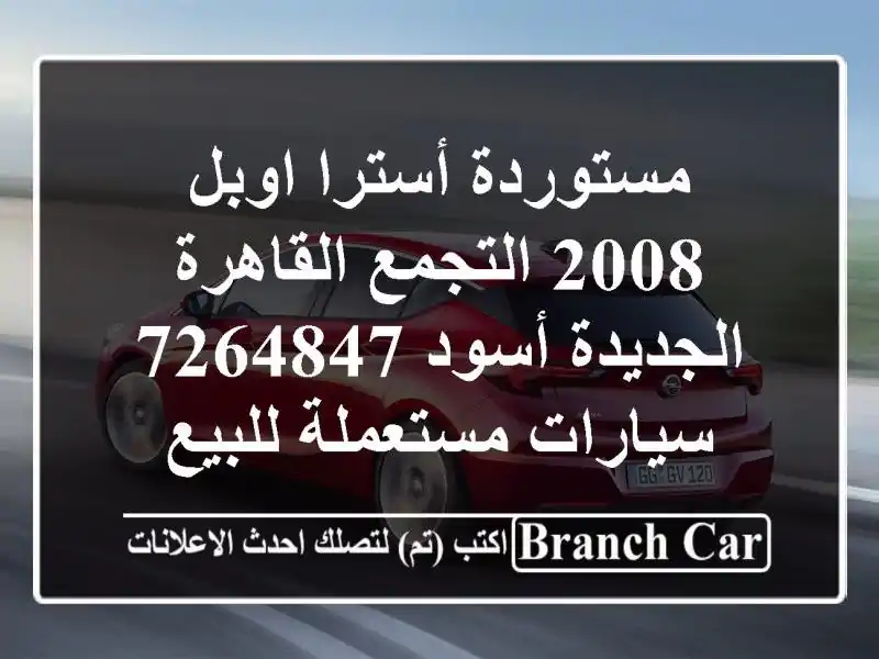 مستوردة أسترا اوبل 2008 التجمع  القاهرة الجديدة أسود 7264847  سيارات مستعملة للبيع