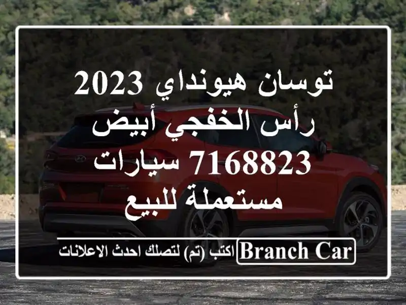 توسان هيونداي 2023 رأس الخفجي أبيض 7168823  سيارات مستعملة للبيع
