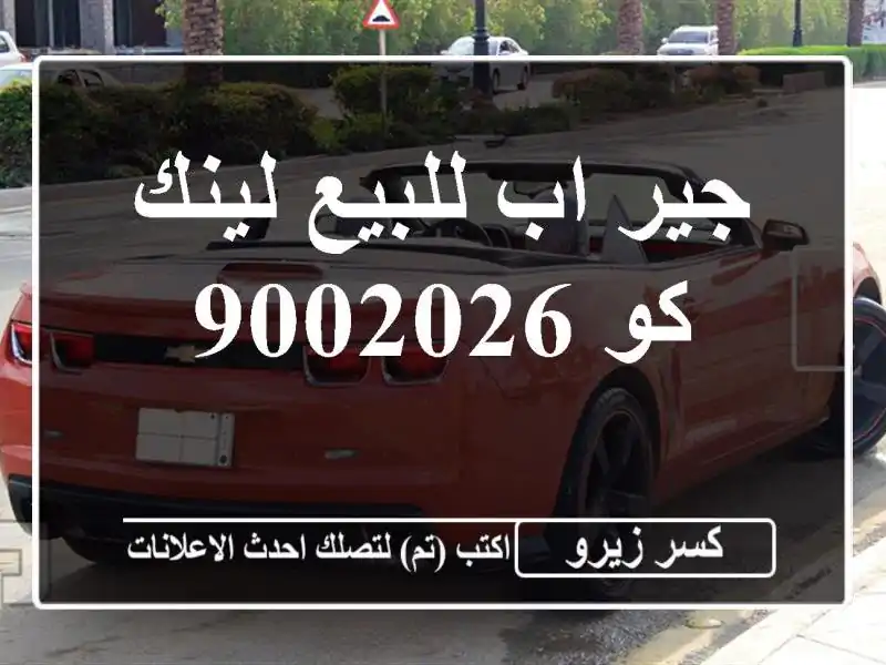 جير اب للبيع لينك كو 9002026