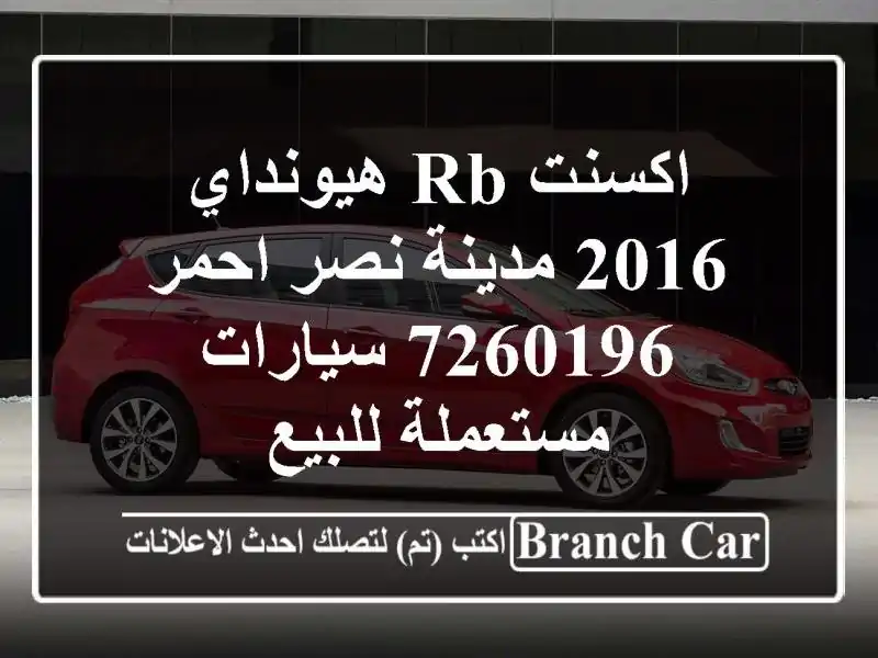 اكسنت RB هيونداي 2016 مدينة نصر احمر 7260196  سيارات مستعملة للبيع