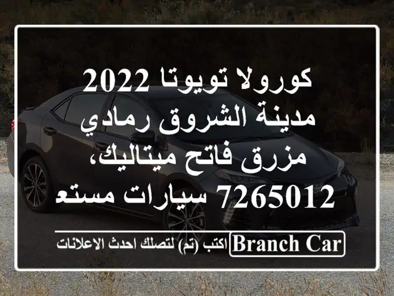 كورولا تويوتا 2022 مدينة الشروق رمادي مزرق فاتح ميتاليك، 7265012  سيارات مستعملة للبيع