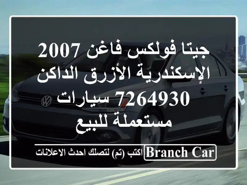 جيتا فولكس فاغن 2007 الإسكندرية الأزرق الداكن 7264930  سيارات مستعملة للبيع