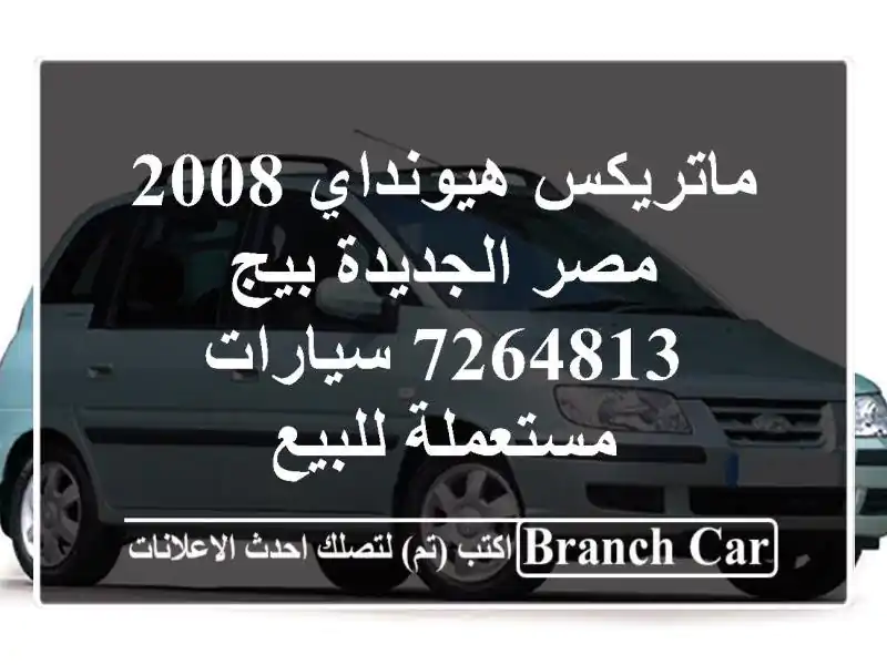 ماتريكس هيونداي 2008 مصر الجديدة بيج 7264813  سيارات مستعملة للبيع
