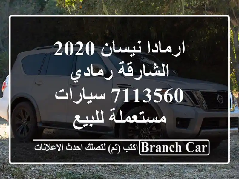 ارمادا نيسان 2020 الشارقة رمادي 7113560  سيارات مستعملة للبيع