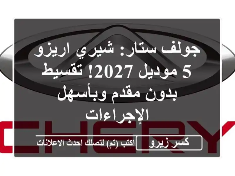 جولف ستار: شيري اريزو 5 موديل 2027! تقسيط بدون مقدم وبأسهل الإجراءات