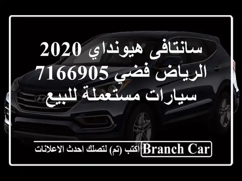 سانتافى هيونداي 2020 الرياض فضي 7166905  سيارات مستعملة للبيع