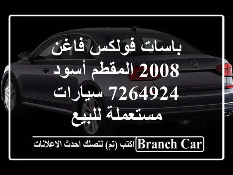 باسات فولكس فاغن 2008 المقطم أسود 7264924  سيارات مستعملة للبيع