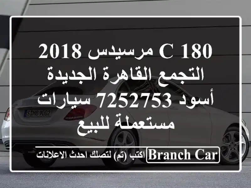 C 180 مرسيدس 2018 التجمع  القاهرة الجديدة أسود 7252753  سيارات مستعملة للبيع