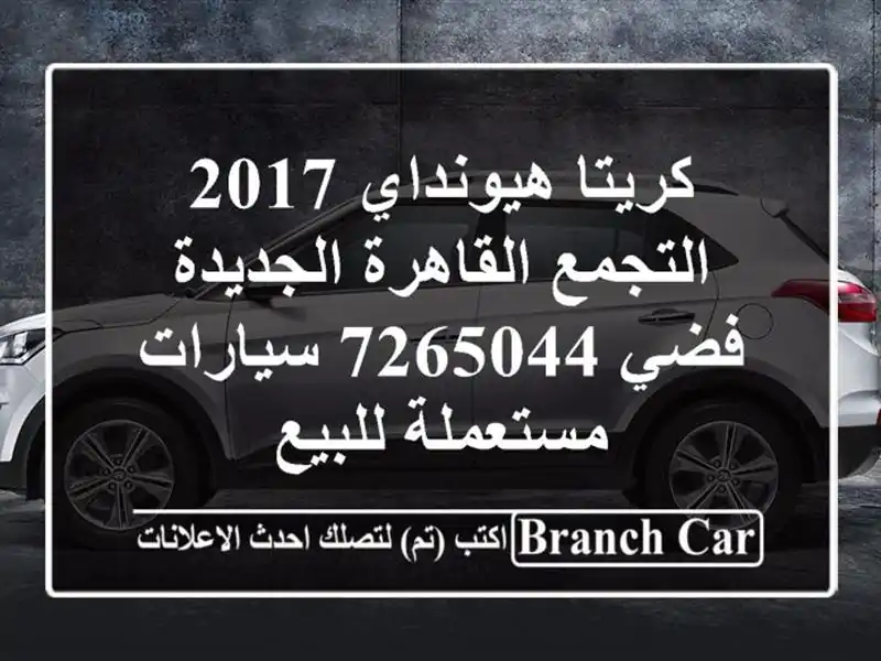كريتا هيونداي 2017 التجمع  القاهرة الجديدة فضي 7265044  سيارات مستعملة للبيع