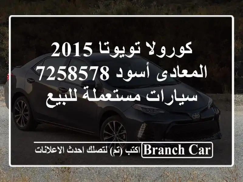 كورولا تويوتا 2015 المعادى أسود 7258578  سيارات مستعملة للبيع