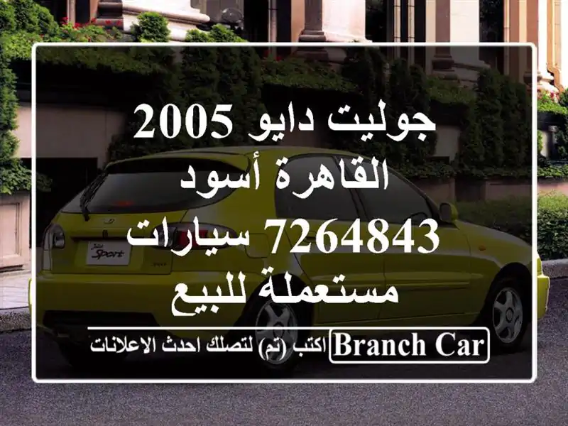 جوليت دايو 2005 القاهرة أسود 7264843  سيارات مستعملة للبيع
