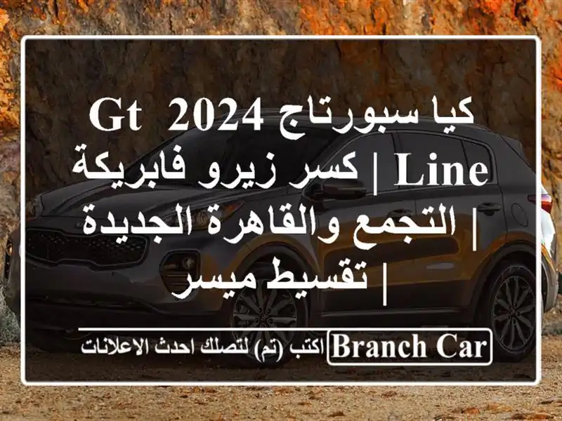 كيا سبورتاج 2024 GT Line | كسر زيرو فابريكة | التجمع والقاهرة الجديدة | تقسيط ميسر