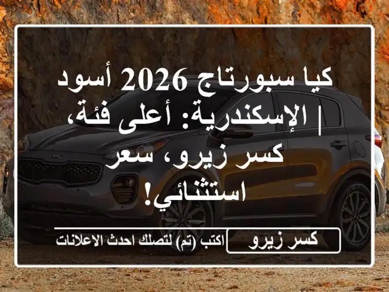 كيا سبورتاج 2026 أسود | الإسكندرية: أعلى فئة، كسر...