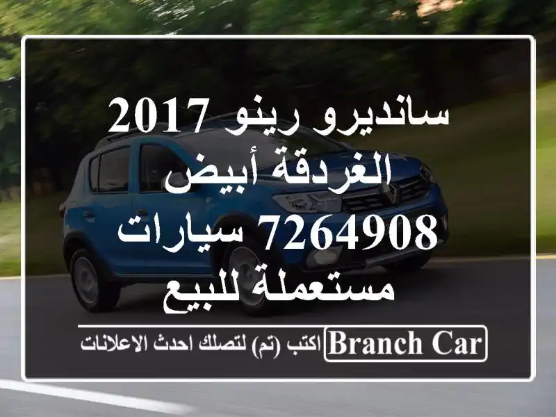 سانديرو رينو 2017 الغردقة أبيض 7264908  سيارات مستعملة للبيع