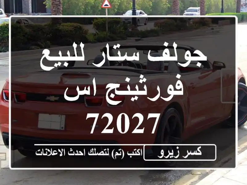 جولف ستار للبيع فورثينج اس 72027