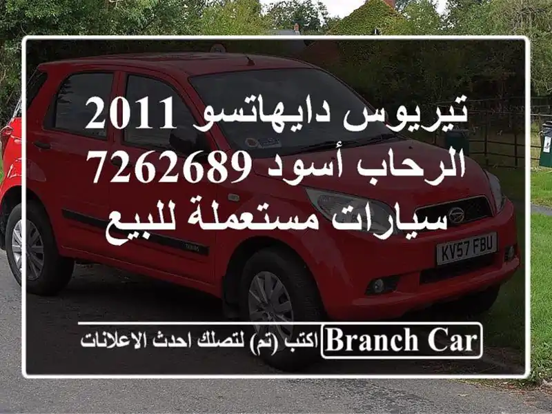 تيريوس دايهاتسو 2011 الرحاب أسود 7262689  سيارات مستعملة للبيع