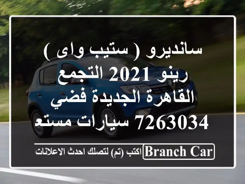 سانديرو ( ستيب واى ) رينو 2021 التجمع  القاهرة الجديدة فضي 7263034  سيارات مستعملة للبيع