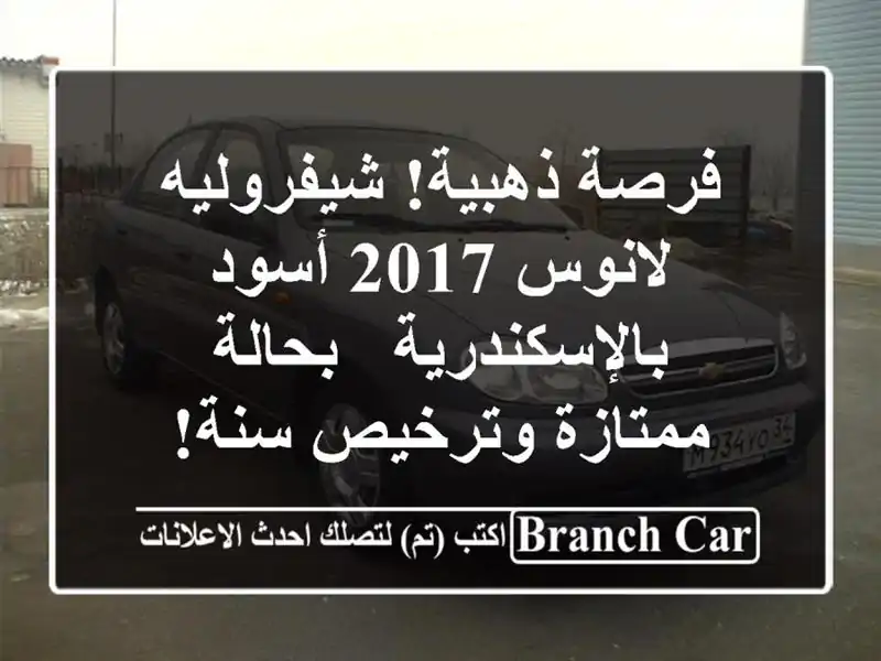 فرصة ذهبية! شيفروليه لانوس 2017 أسود بالإسكندرية - بحالة ممتازة وترخيص سنة!