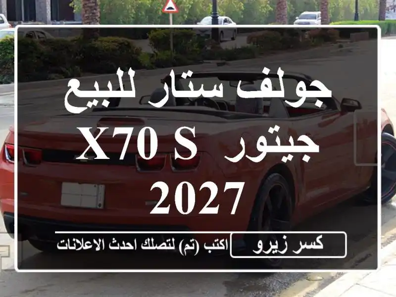 جولف ستار للبيع جيتور X70 S 2027