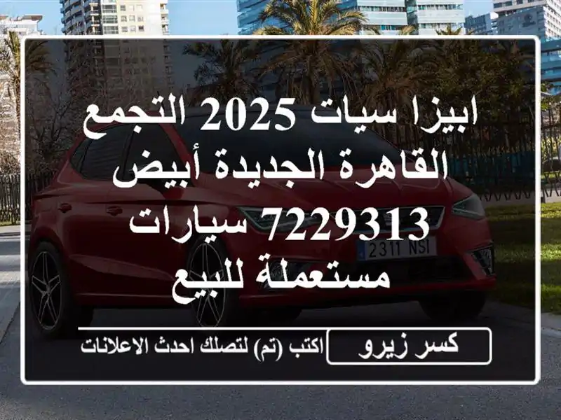 ابيزا سيات 2025 التجمع  القاهرة الجديدة أبيض 7229313...