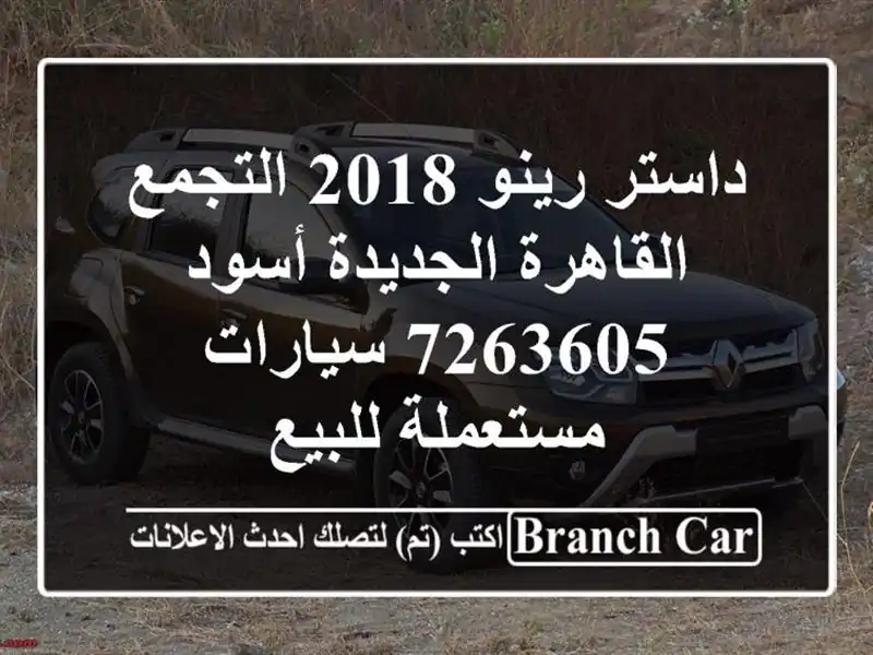 داستر رينو 2018 التجمع  القاهرة الجديدة أسود 7263605  سيارات مستعملة للبيع