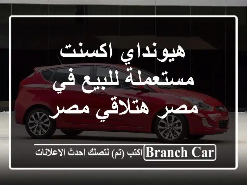 هيونداي اكسنت مستعملة للبيع في مصر  هتلاقي مصر