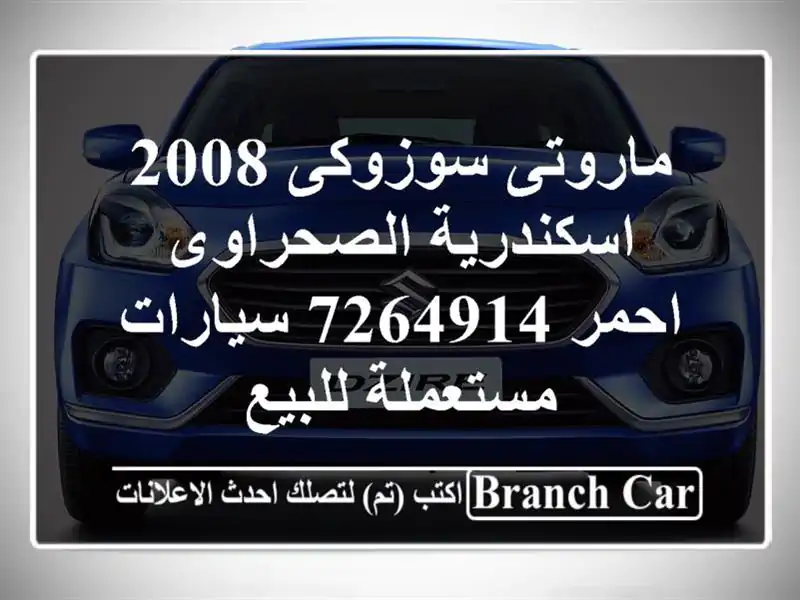 ماروتى سوزوكى 2008 اسكندرية الصحراوى احمر 7264914  سيارات مستعملة للبيع