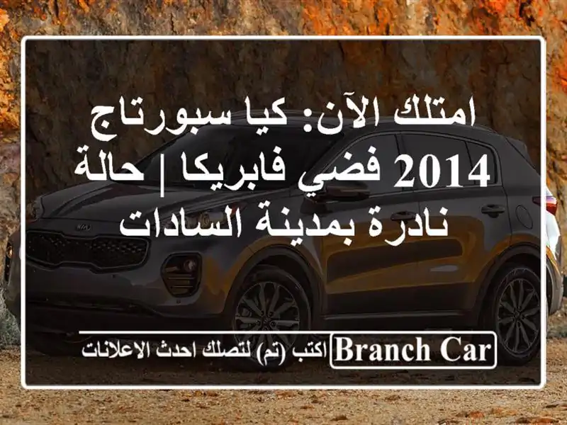 امتلك الآن: كيا سبورتاج 2014 فضي فابريكا | حالة نادرة بمدينة السادات