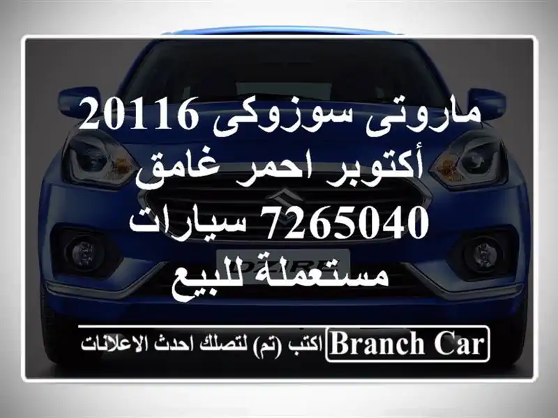 ماروتى سوزوكى 20116 أكتوبر احمر غامق 7265040  سيارات مستعملة للبيع