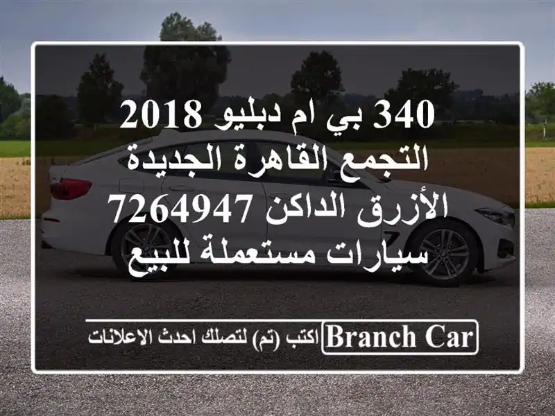 340 بي ام دبليو 2018 التجمع  القاهرة الجديدة الأزرق الداكن 7264947  سيارات مستعملة للبيع