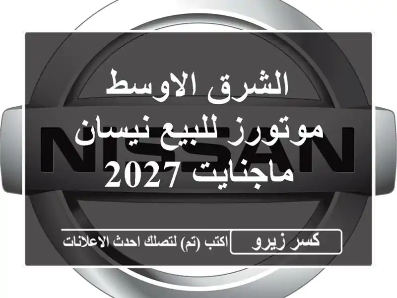 الشرق الاوسط موتورز للبيع نيسان ماجنايت 2027