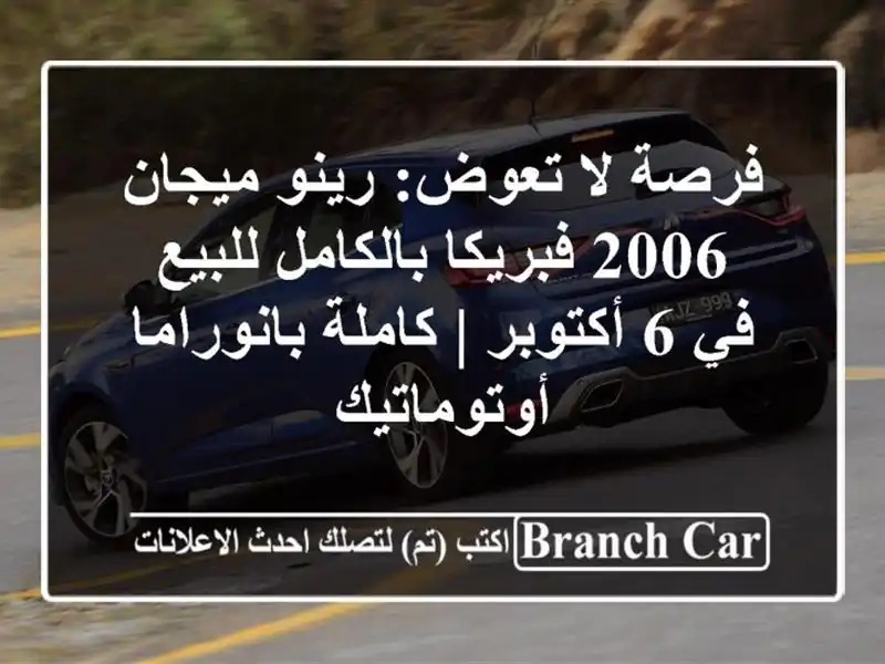 فرصة لا تعوض: رينو ميجان 2006 فبريكا بالكامل للبيع في 6 أكتوبر | كاملة بانوراما أوتوماتيك
