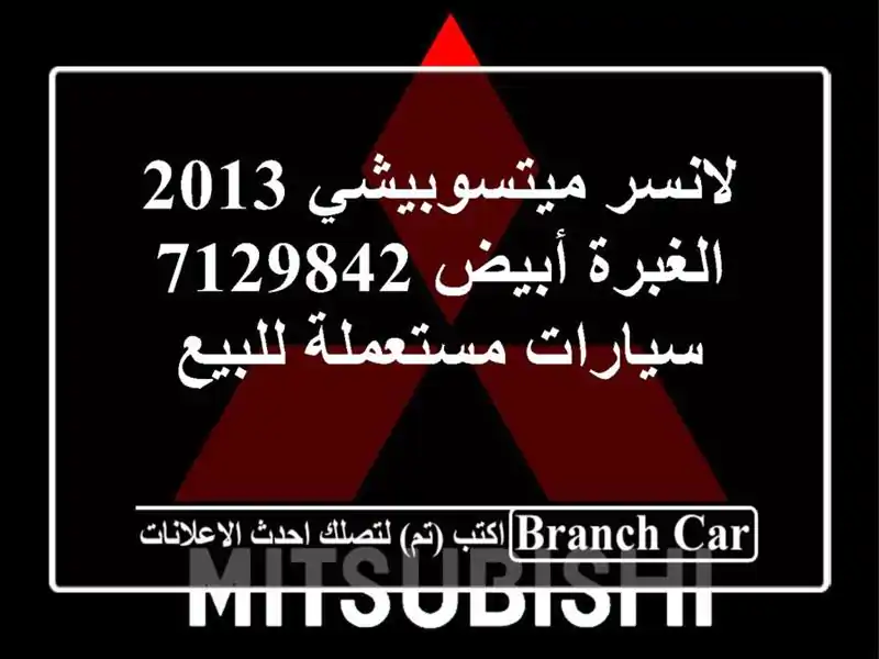 لانسر ميتسوبيشي 2013 الغبرة أبيض 7129842  سيارات مستعملة للبيع