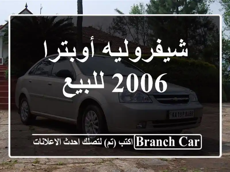 شيفروليه أوبترا 2006 للبيع
