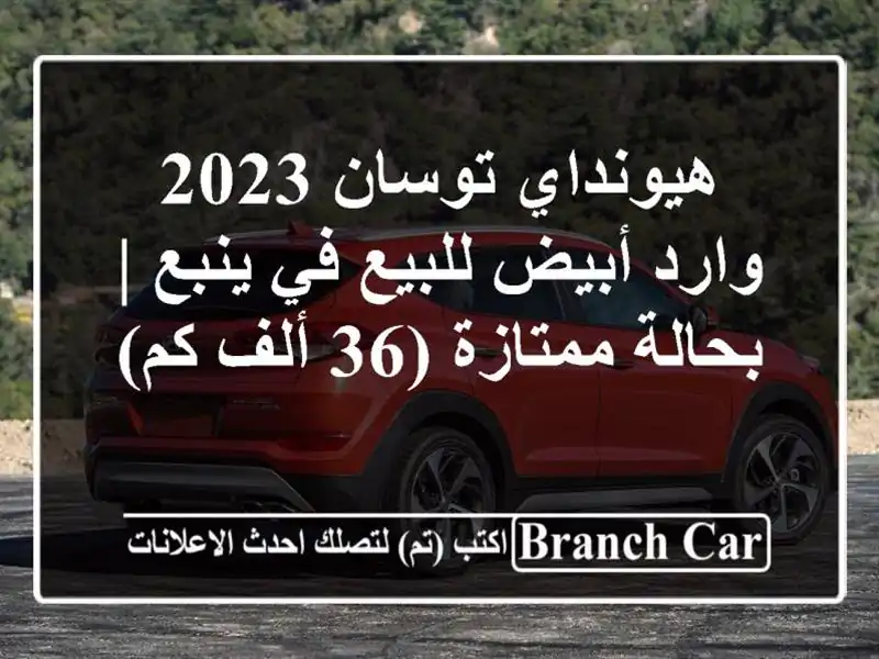 هيونداي توسان 2023 وارد أبيض للبيع في ينبع | بحالة ممتازة (36 ألف كم)