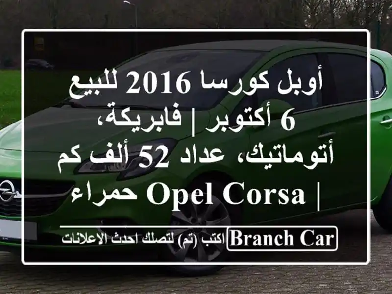 أوبل كورسا 2016 للبيع 6 أكتوبر | فابريكة، أتوماتيك، عداد 52 ألف كم | Opel Corsa حمراء